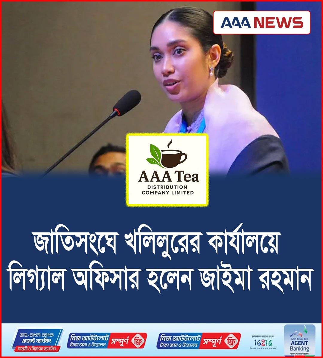 জাতিসংঘে খলিলুরের কার্যালয়ে লিগ্যাল অফিসার হলেন জাইমা রহমান