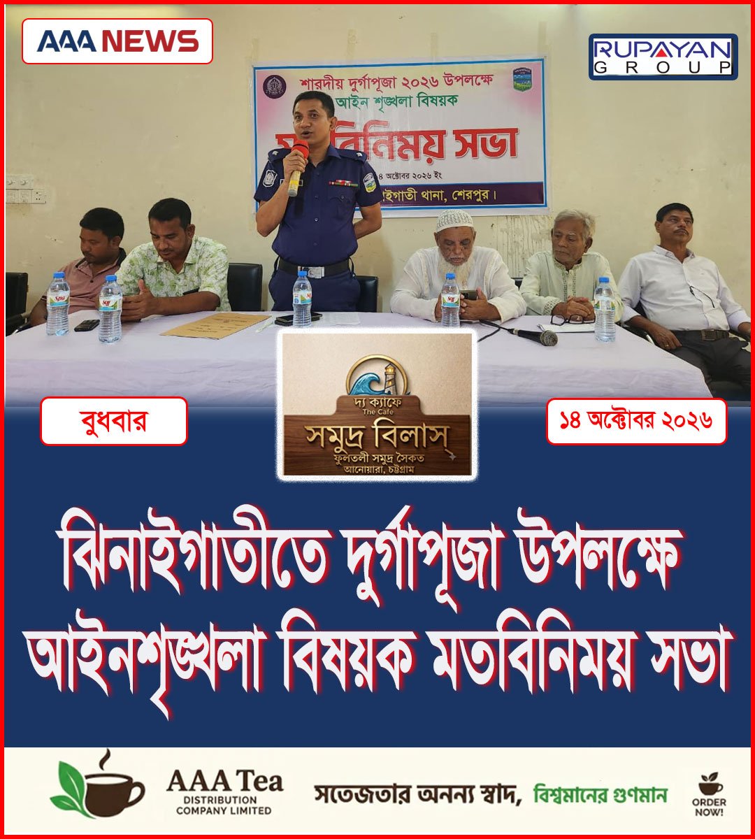 ঝিনাইগাতীতে দুর্গাপূজা উপলক্ষে আইনশৃঙ্খলা বিষয়ক মতবিনিময় সভা
