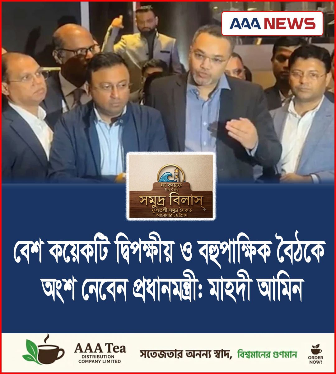 বেশ কয়েকটি দ্বিপক্ষীয় ও বহুপাক্ষিক বৈঠকে অংশ নেবেন প্রধানমন্ত্রী: মাহদী আমিন