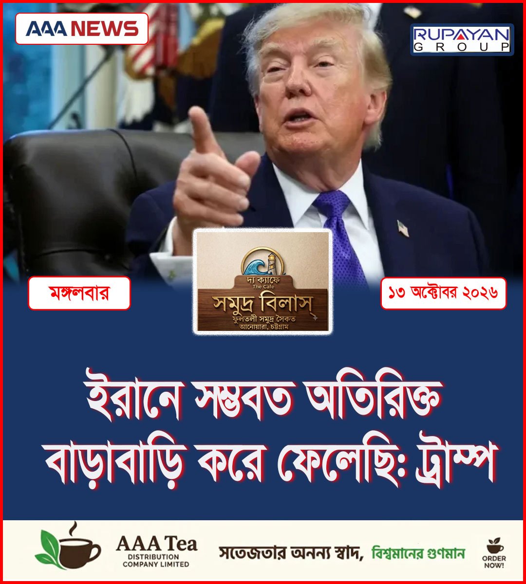 ইরানে সম্ভবত অতিরিক্ত বাড়াবাড়ি করে ফেলেছি: ট্রাম্প