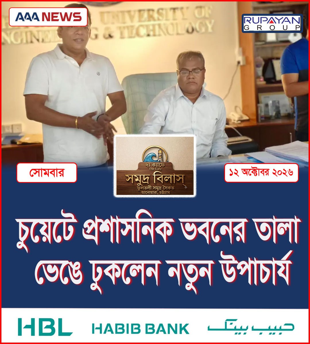 চুয়েটে প্রশাসনিক ভবনের তালা ভেঙে ঢুকলেন নতুন উপাচার্য