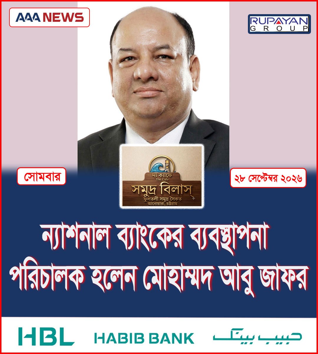 ন্যাশনাল ব্যাংকের ব্যবস্থাপনা পরিচালক হলেন মোহাম্মদ আবু জাফর