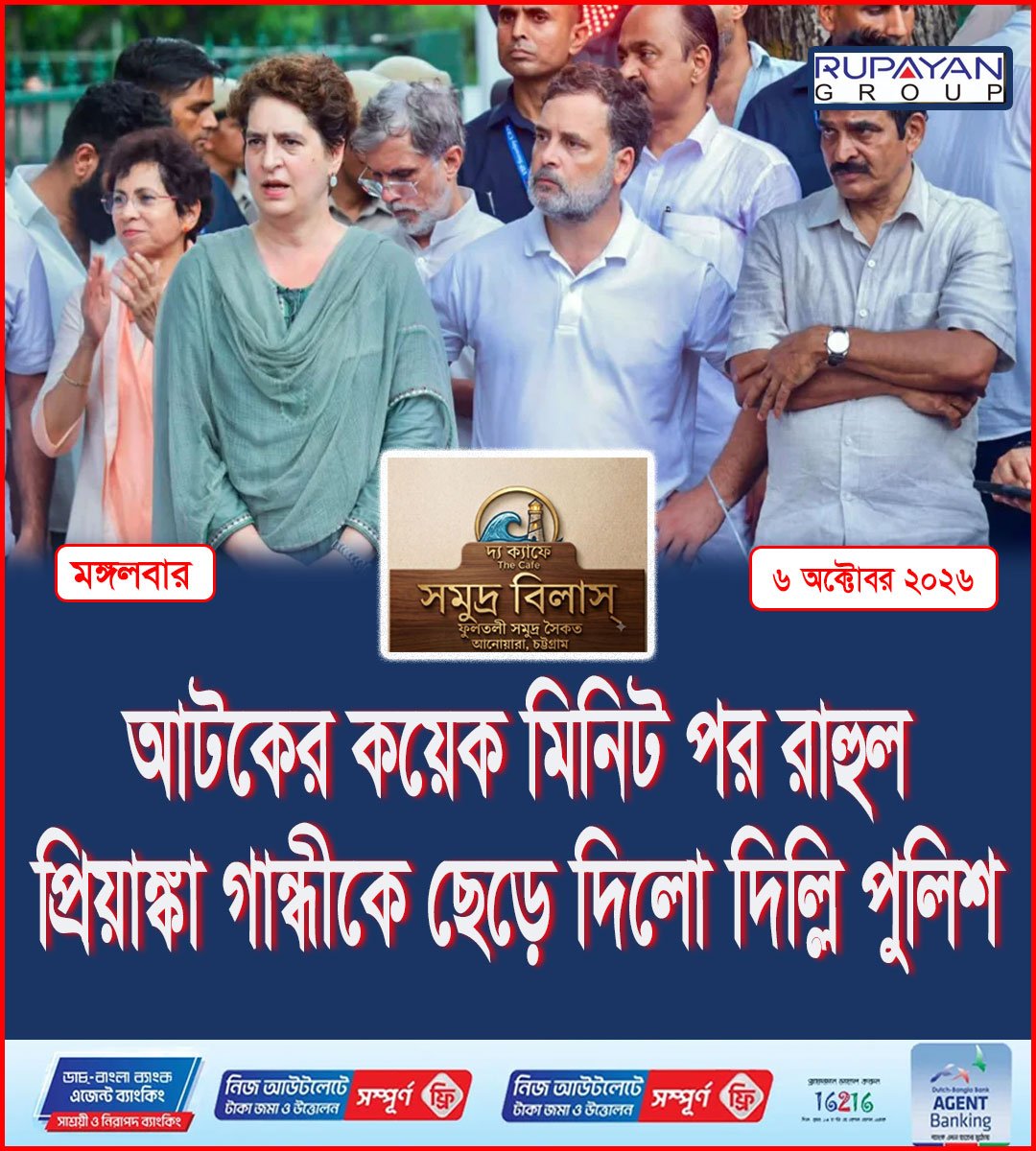 আটকের কয়েক মিনিট পর রাহুল-প্রিয়াঙ্কা গান্ধীকে ছেড়ে দিলো দিল্লি পুলিশ