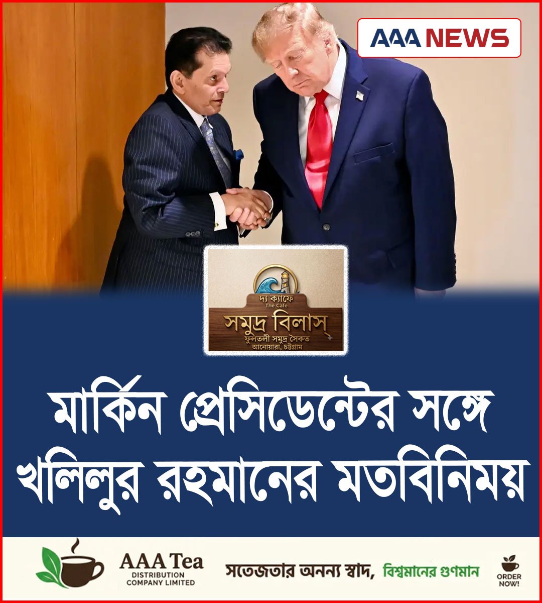 মা‌র্কিন প্রেসিডেন্টের স‌ঙ্গে খলিলুর রহমানের মতবিনিময়