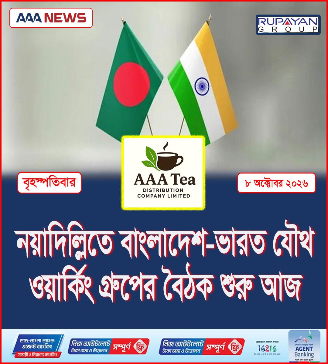 নয়াদিল্লিতে বাংলাদেশ-ভারত যৌথ ওয়ার্কিং গ্রুপের বৈঠক শুরু আজ