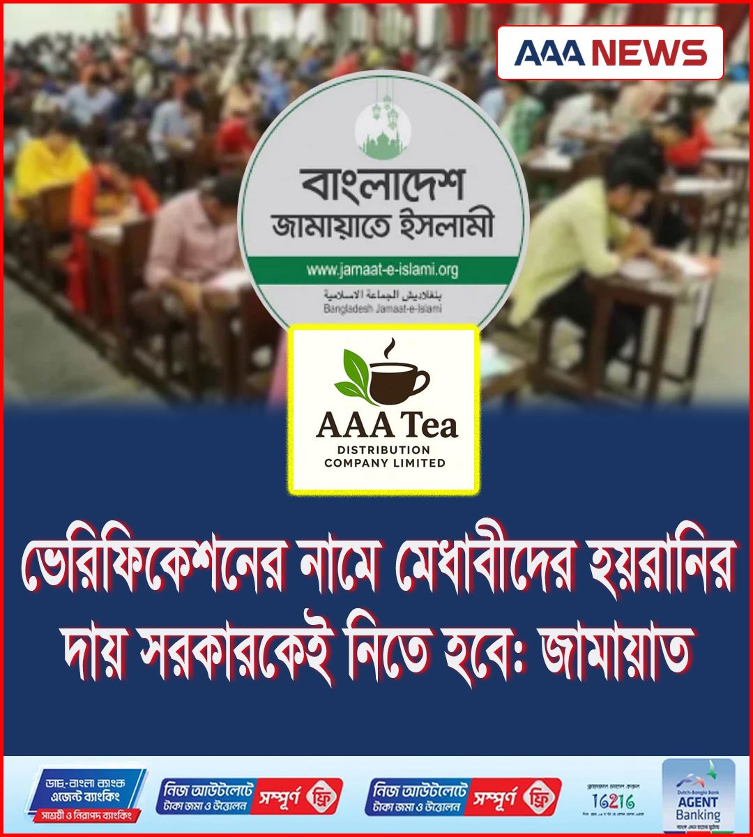 ভেরিফিকেশনের নামে মেধাবীদের হয়রানির দায় সরকারকেই নিতে হবে: জামায়াত