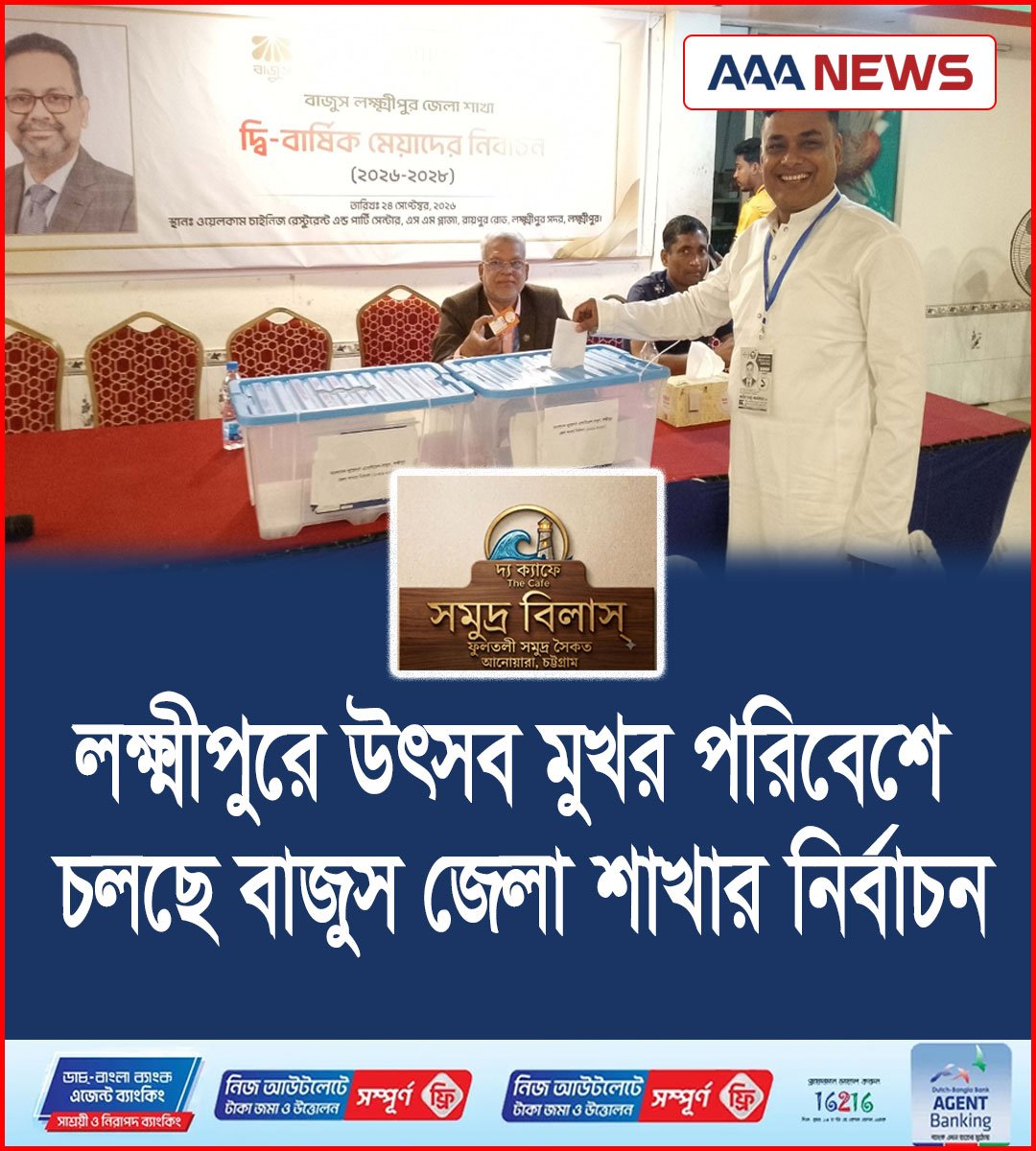 লক্ষ্মীপুরে উৎসব মুখর পরিবেশে চলছে বাজুস জেলা শাখার নির্বাচন