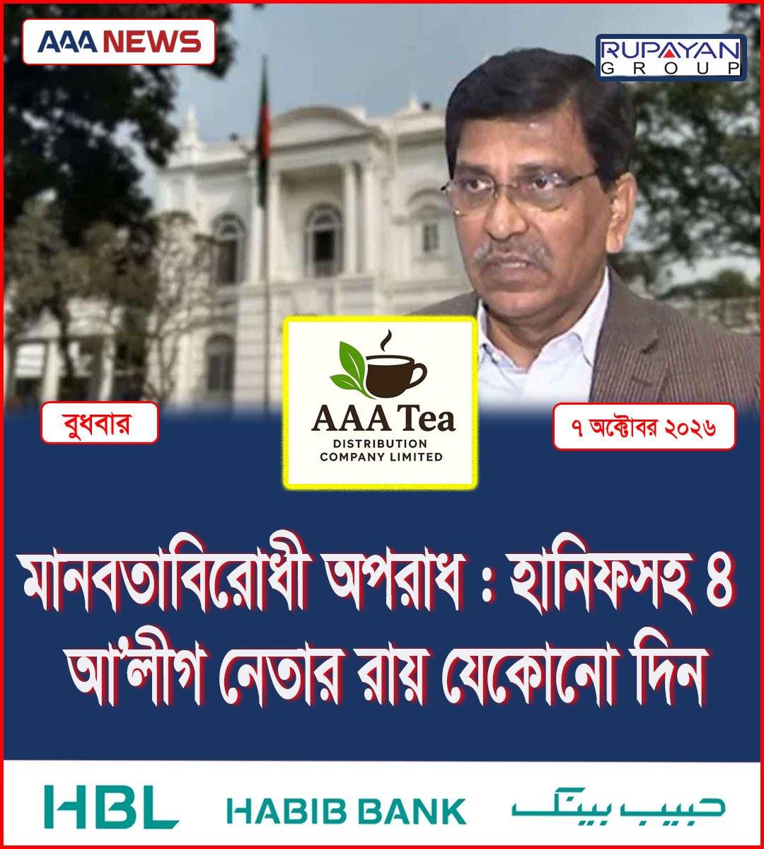 মানবতাবিরোধী অপরাধ : হানিফসহ ৪ আ’লীগ নেতার রায় যেকোনো দিন