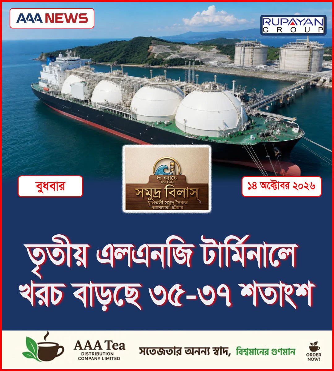 তৃতীয় এলএনজি টার্মিনালে খরচ বাড়ছে ৩৫-৩৭ শতাংশ