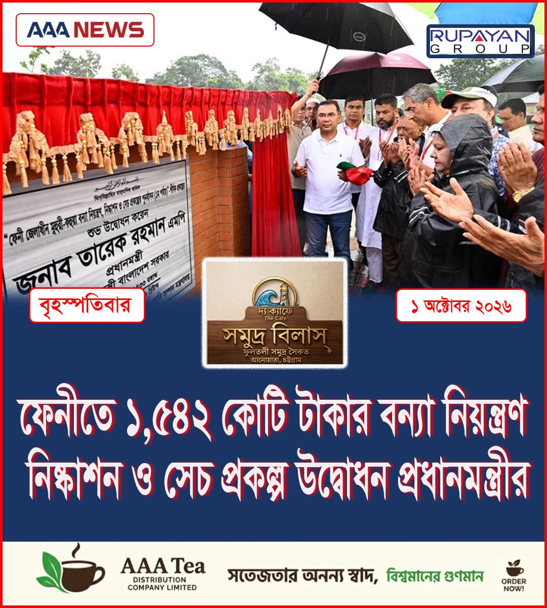 ফেনীতে ১,৫৪২ কোটি টাকার বন্যা নিয়ন্ত্রণ, নিষ্কাশন ও সেচ প্রকল্প উদ্বোধন প্রধানমন্ত্রীর