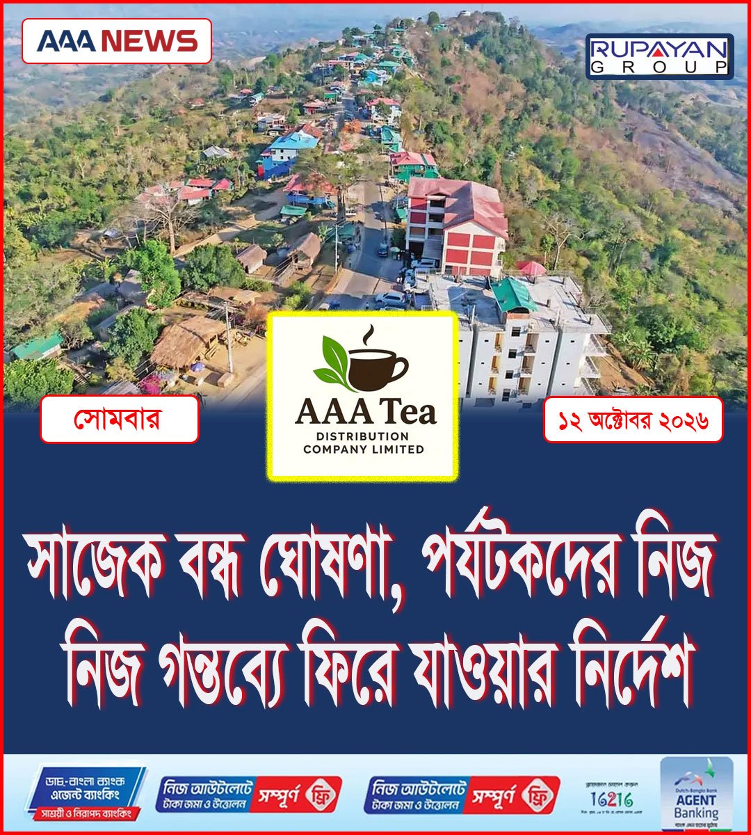সাজেক বন্ধ ঘোষণা, পর্যটকদের নিজ নিজ গন্তব্যে ফিরে যাওয়ার নির্দেশ