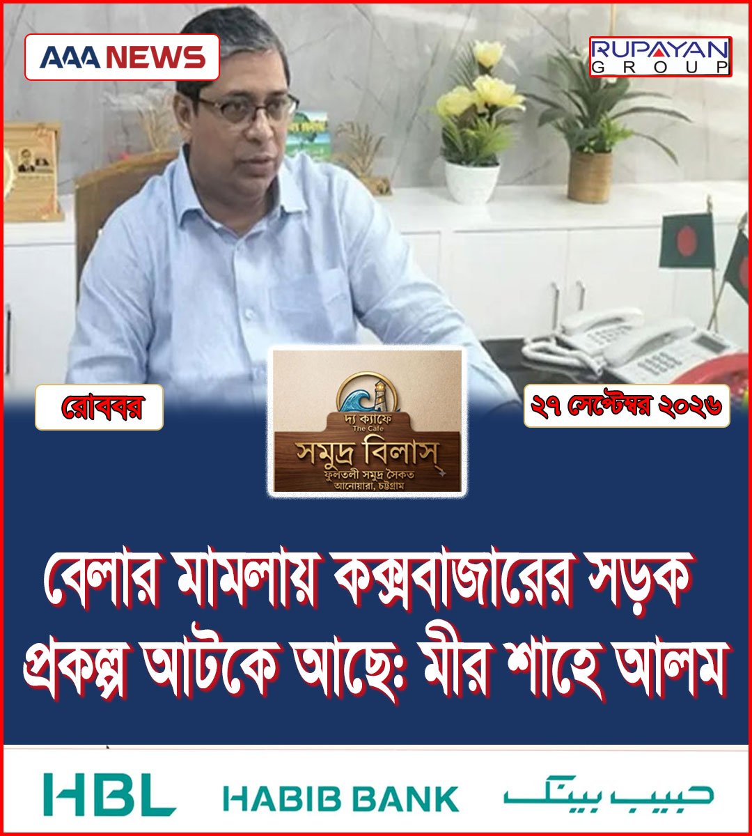 বেলার মামলায় কক্সবাজারের সড়ক প্রকল্প আটকে আছে: মীর শাহে আলম