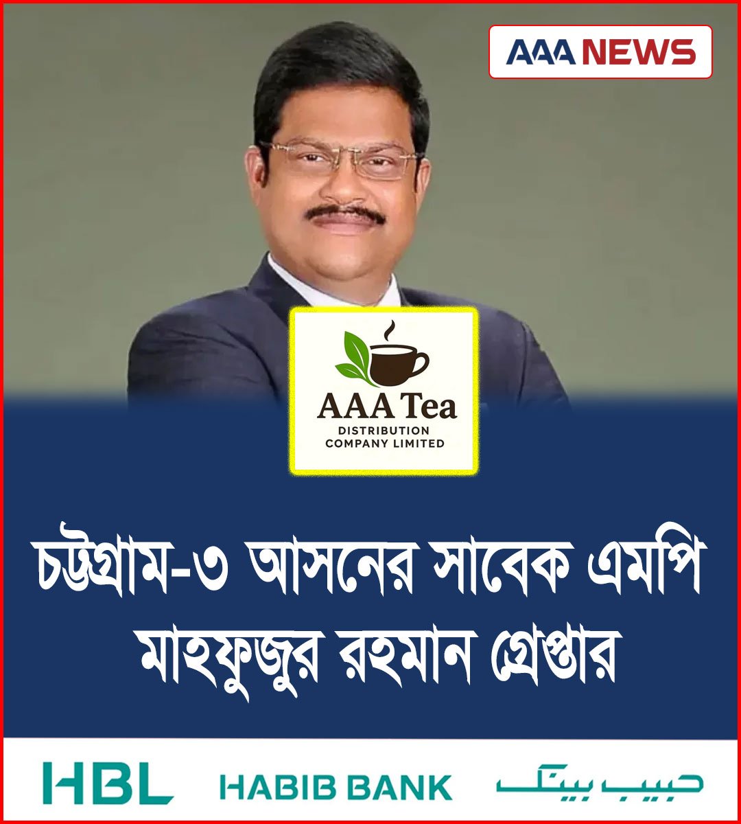 চট্টগ্রাম-৩ আসনের সাবেক এমপি মাহফুজুর রহমান গ্রেপ্তার