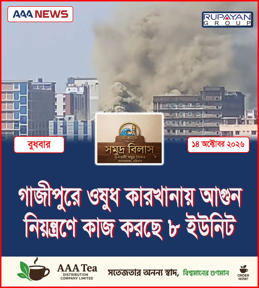 গাজীপুরে ওষুধ কারখানায় আগুন, নিয়ন্ত্রণে কাজ করছে ৮ ইউনিট