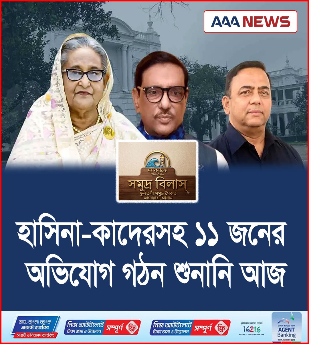 হাসিনা-কাদেরসহ ১১ জনের অভিযোগ গঠন শুনানি আজ