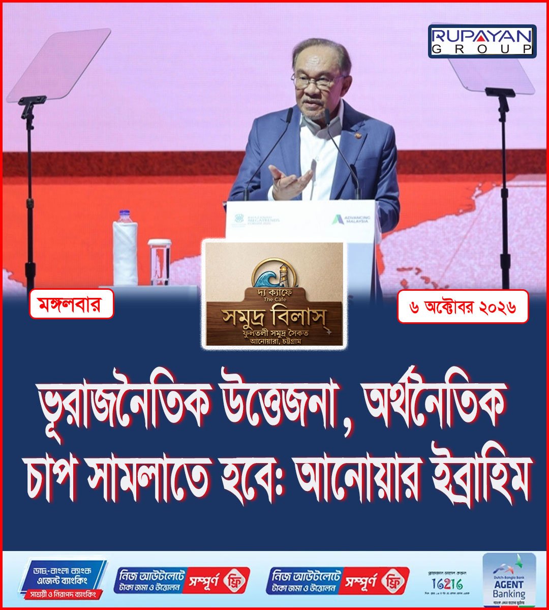 ভূরাজনৈতিক উত্তেজনা, অর্থনৈতিক চাপ সামলাতে হবে: আনোয়ার ইব্রাহিম