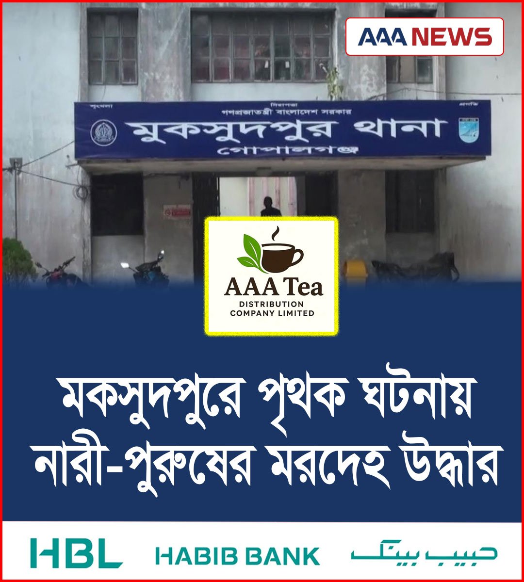 মকসুদপুরে পৃথক ঘটনায় নারী-পুরুষের মরদেহ উদ্ধার