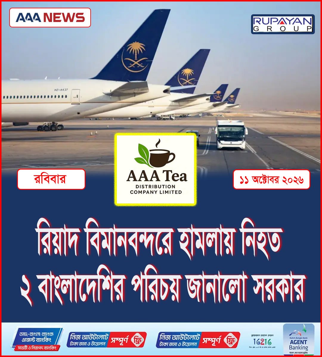 রিয়াদ বিমানবন্দ‌রে হামলায় নিহত ২ বাংলা‌দে‌শির প‌রিচয় জানালো সরকার