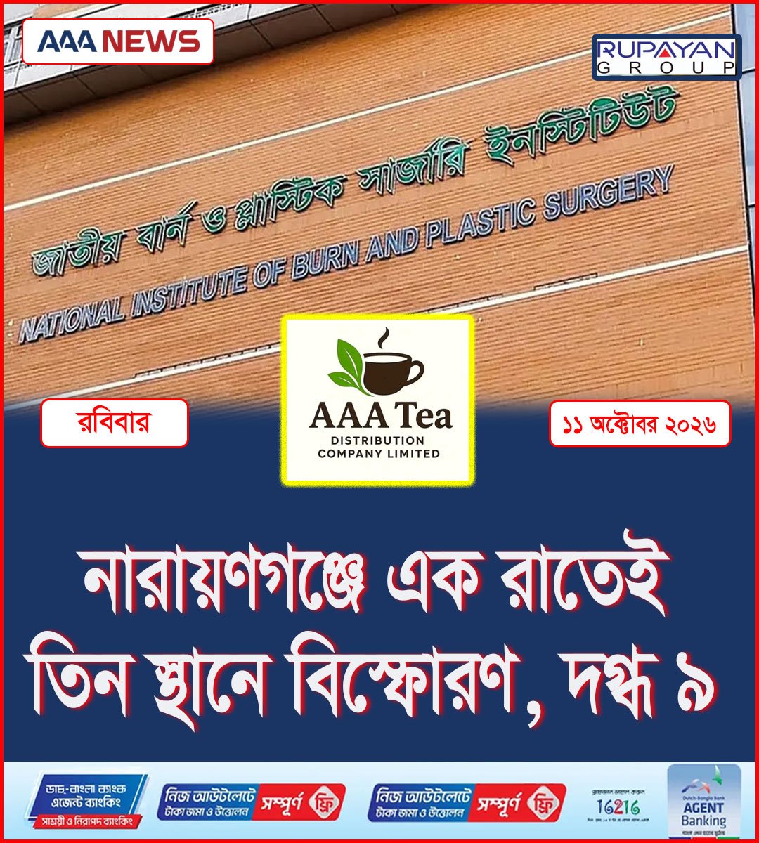 নারায়ণগঞ্জে এক রাতেই তিন স্থানে বিস্ফোরণ, দগ্ধ ৯