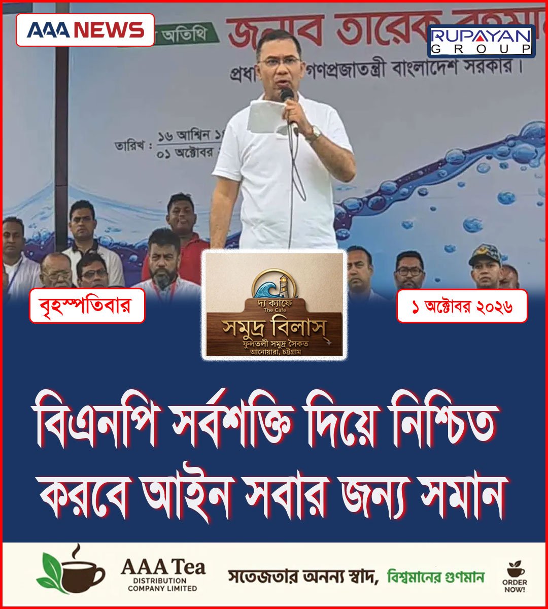বিএনপি সর্বশক্তি দিয়ে নিশ্চিত করবে আইন সবার জন্য সমান