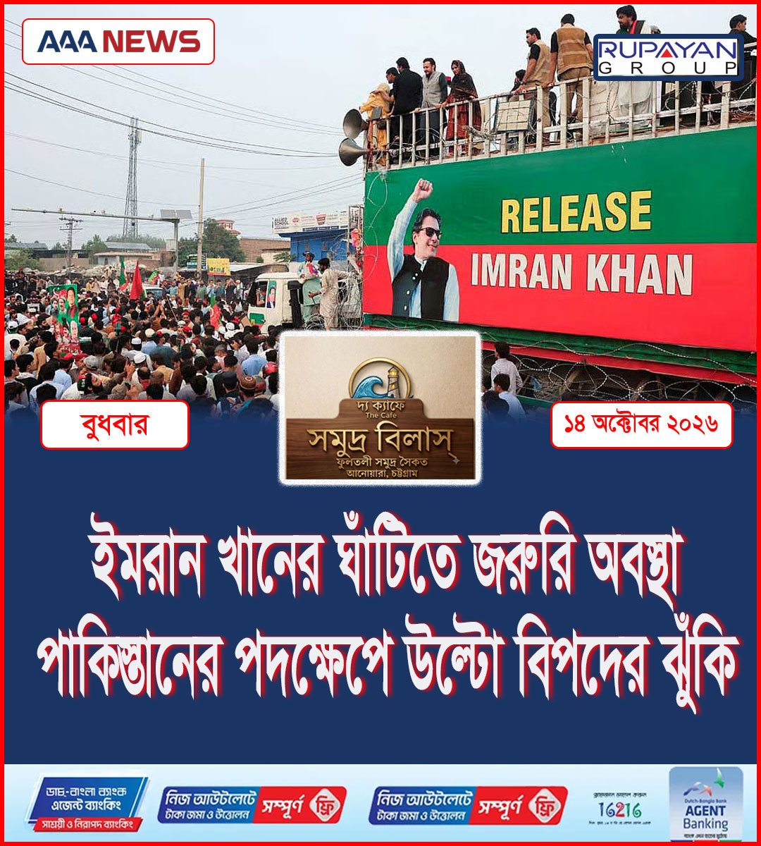 ইমরান খানের ঘাঁটিতে জরুরি অবস্থা: পাকিস্তানের পদক্ষেপে উল্টো বিপদের ঝুঁকি