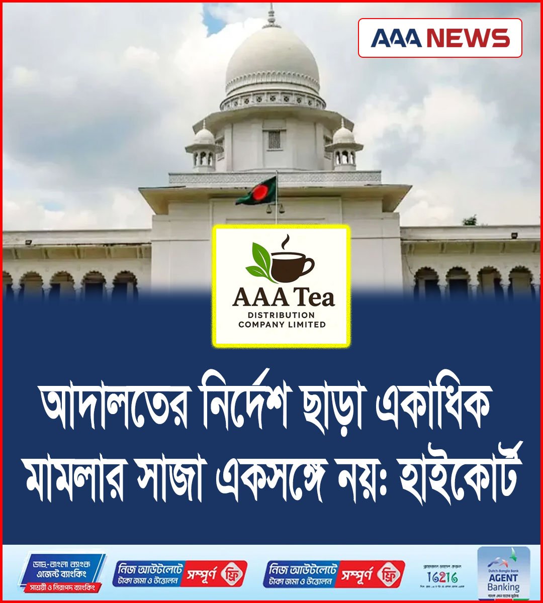 আদালতের নির্দেশ ছাড়া একাধিক মামলার সাজা একসঙ্গে নয়: হাইকোর্ট