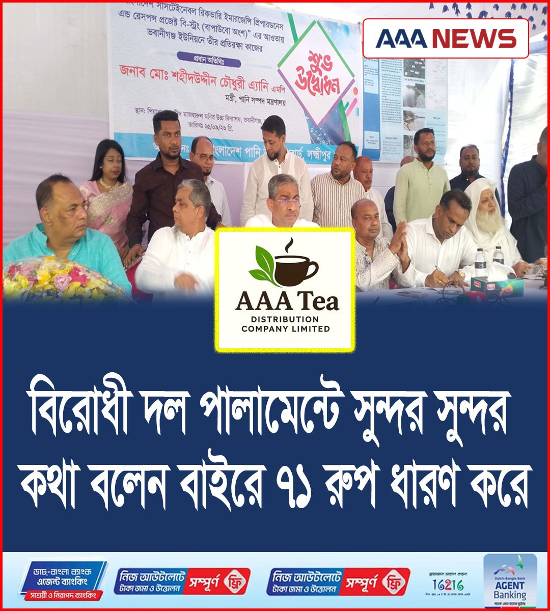 বিরোধী দল পালামেন্টে সুন্দর সুন্দর কথা বলেন বাইরে ৭১ রুপ ধারণ করে