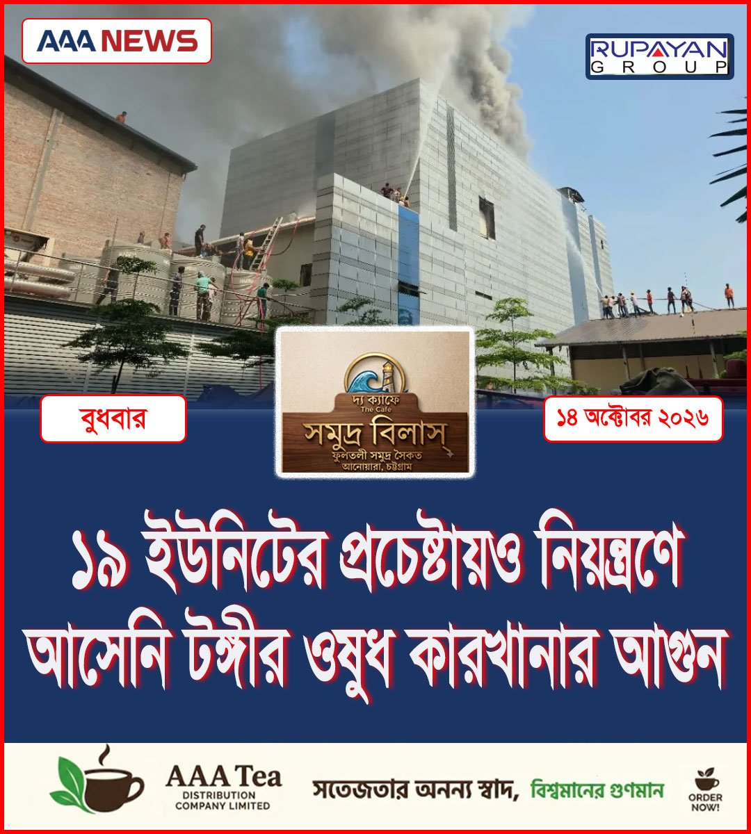 ১৯ ইউনিটের প্রচেষ্টায়ও নিয়ন্ত্রণে আসেনি টঙ্গীর ওষুধ কারখানার আগুন