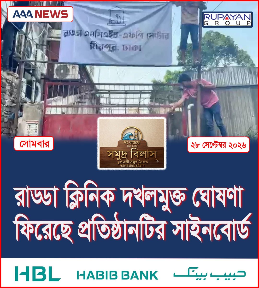 রাড্ডা ক্লিনিক দখলমুক্ত ঘোষণা, ফিরেছে প্রতিষ্ঠানটির সাইনবোর্ড