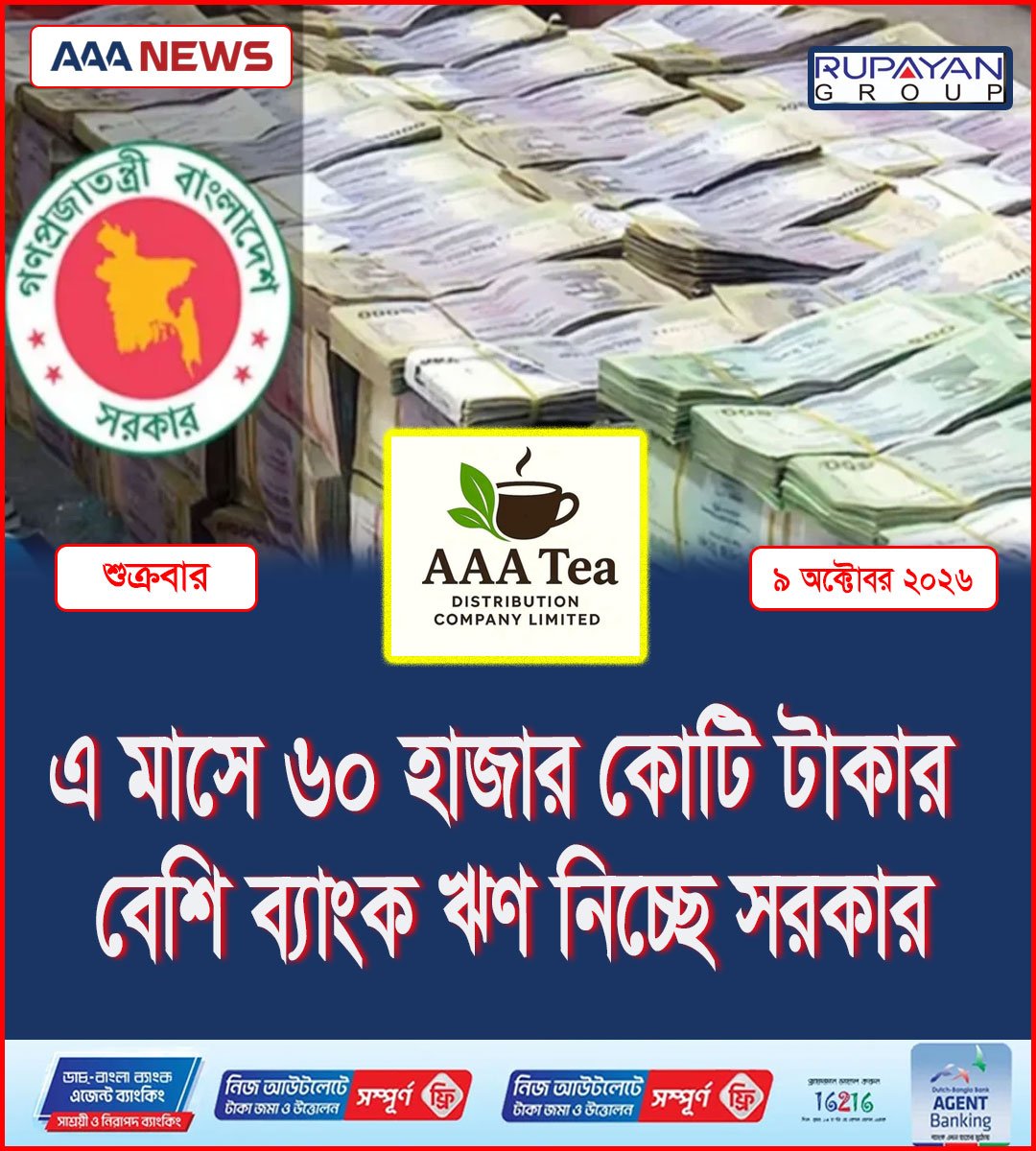 এ মাসে ৬০ হাজার কোটি টাকার বেশি ব্যাংক ঋণ নিচ্ছে সরকার