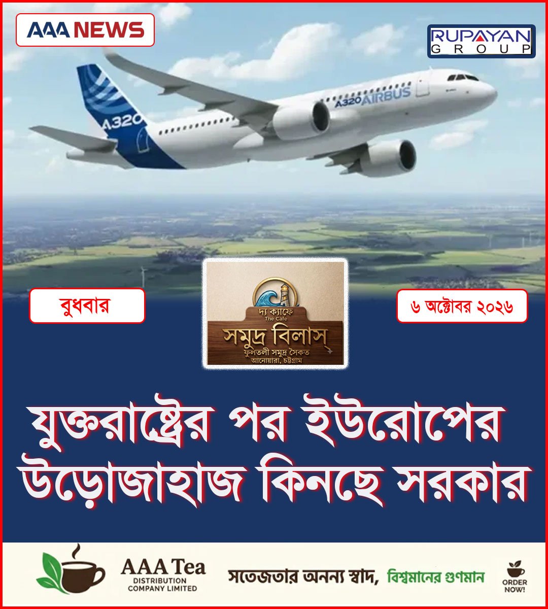 যুক্তরাষ্ট্রের পর ইউরোপের উড়োজাহাজ কিনছে সরকার