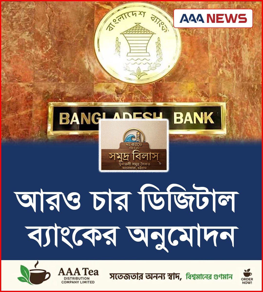 আরও চার ডিজিটাল ব্যাংকের অনুমোদন