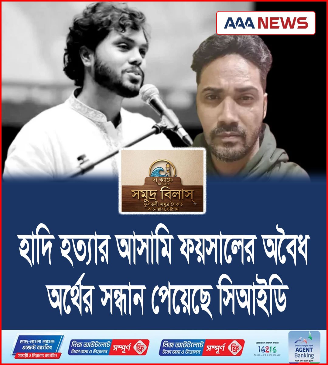 হাদি হত্যার আসামি ফয়সালের অবৈধ অর্থের সন্ধান পেয়েছে সিআইডি