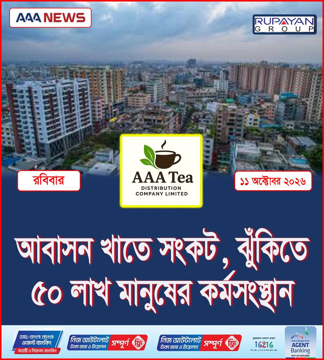 আবাসন খাতে সংকট, ঝুঁকিতে ৫০ লাখ মানুষের কর্মসংস্থান