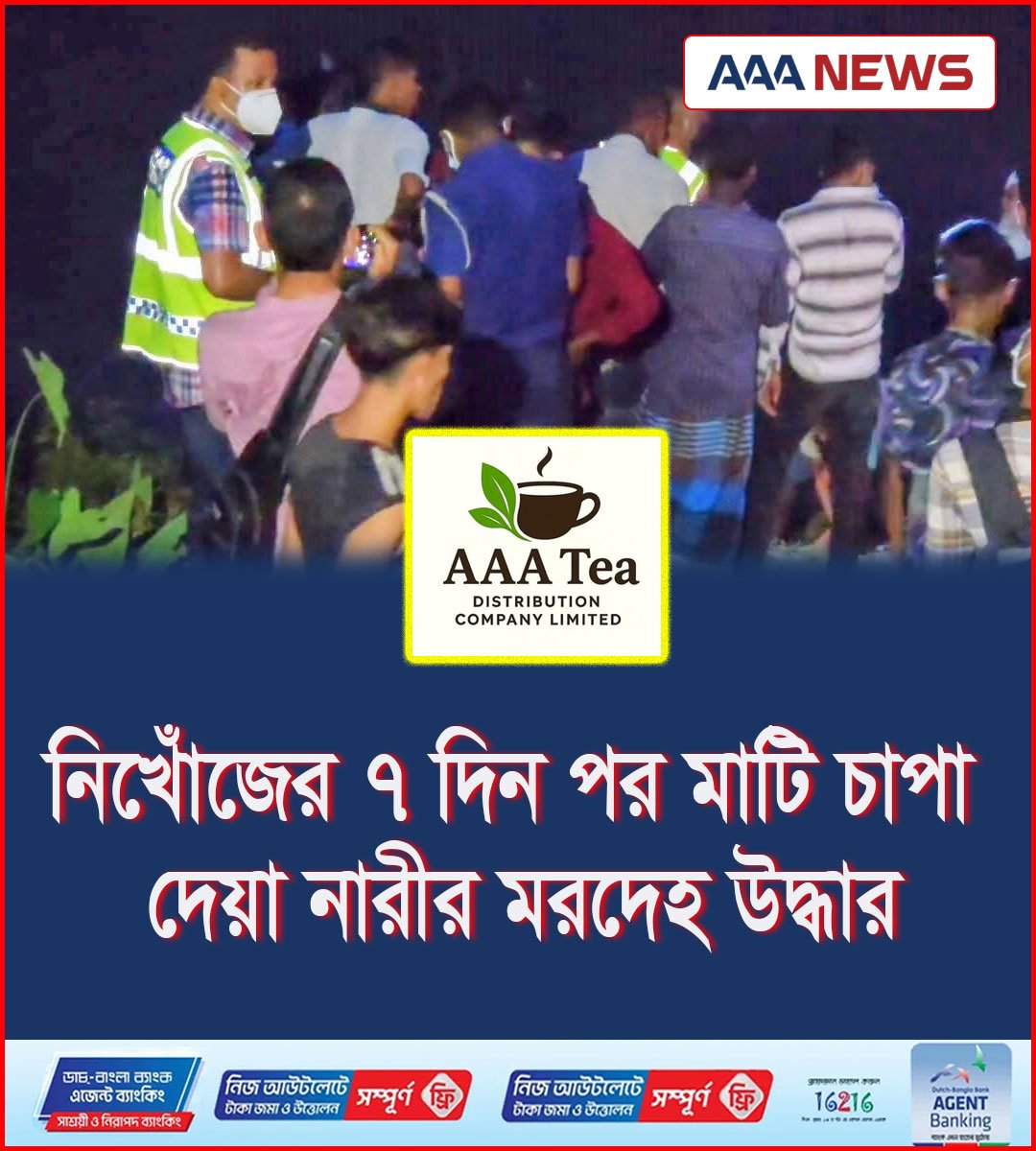 নিখোঁজের ৭ দিন পর  মাটি চাপা দেয়া নারীর মরদেহ উদ্ধার