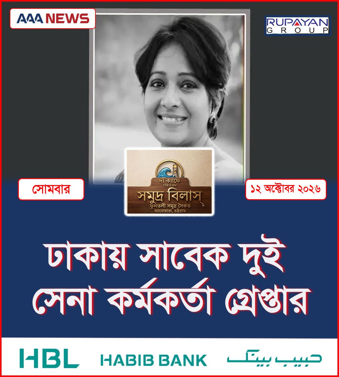 ঢাকায় সাবেক দুই সেনা কর্মকর্তা গ্রেপ্তার