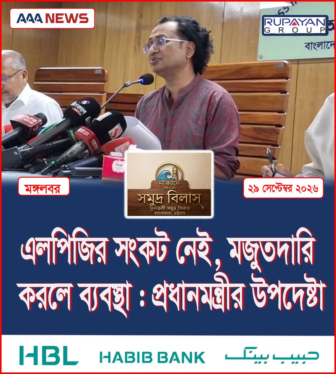 এলপিজির সংকট নেই, মজুতদারি করলে ব্যবস্থা : প্রধানমন্ত্রীর উপদেষ্টা