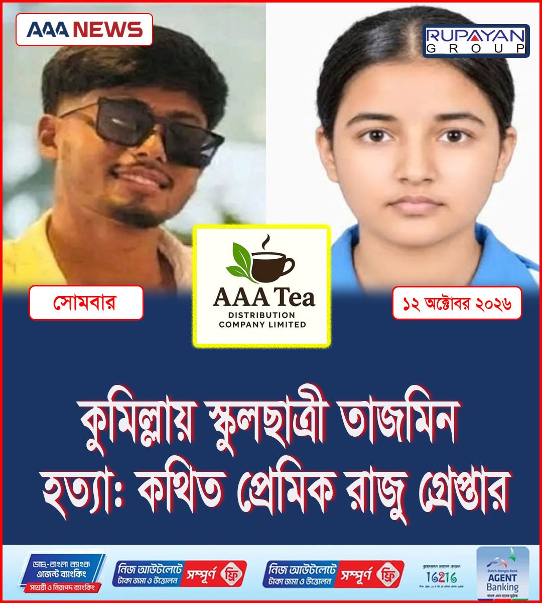 কুমিল্লায় স্কুলছাত্রী তাজমিন হত্যা: কথিত প্রেমিক রাজু গ্রেপ্তার