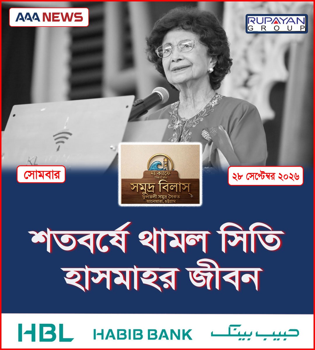 শতবর্ষে থামল সিতি হাসমাহর জীবন