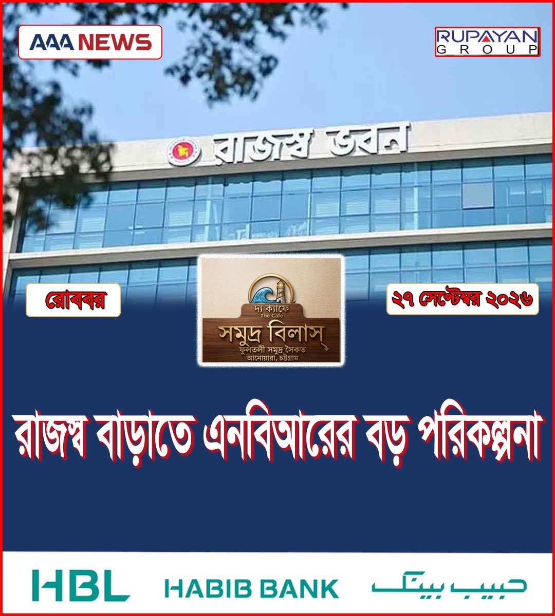 রাজস্ব বাড়াতে এনবিআরের বড় পরিকল্পনা