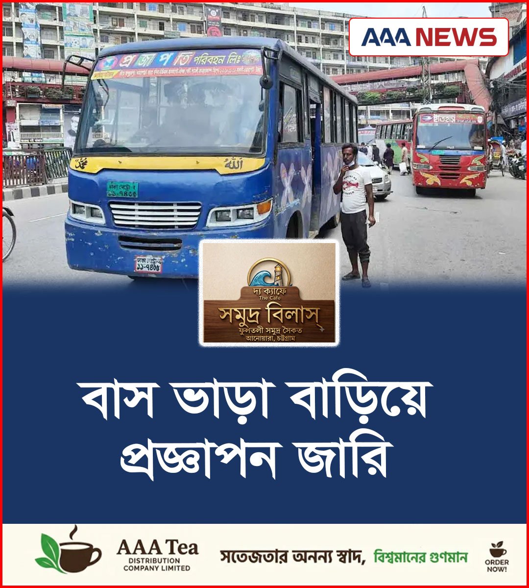 বাস ভাড়া বাড়িয়ে প্রজ্ঞাপন জারি