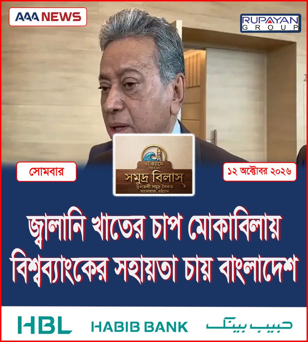 জ্বালানি খাতের চাপ মোকাবিলায় বিশ্বব্যাংকের সহায়তা চায় বাংলাদেশ