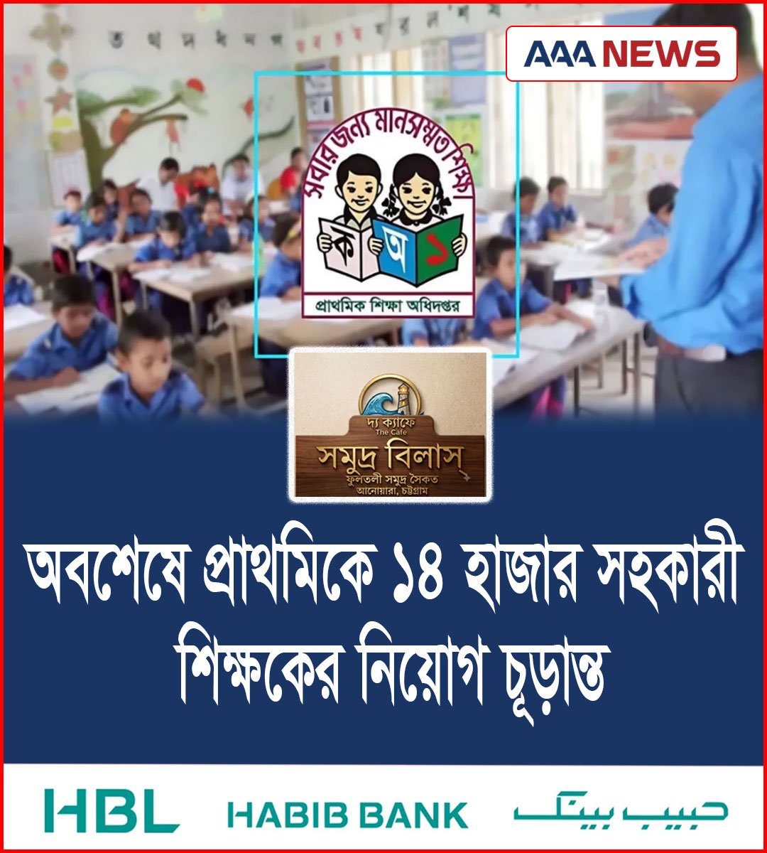 অবশেষে প্রাথমিকে ১৪ হাজার সহকারী শিক্ষকের নিয়োগ চূড়ান্ত