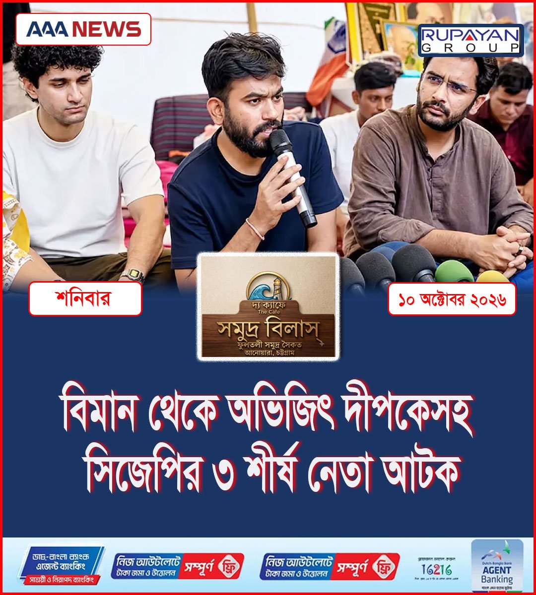 বিমান থেকে অভিজিৎ দীপকেসহ সিজেপির ৩ শীর্ষ নেতা আটক