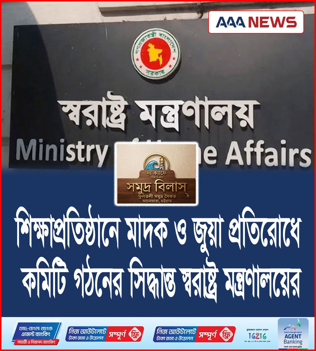 শিক্ষাপ্রতিষ্ঠানে মাদক ও জুয়া প্রতিরোধে কমিটি গঠনের সিদ্ধান্ত স্বরাষ্ট্র মন্ত্রণালয়ের
