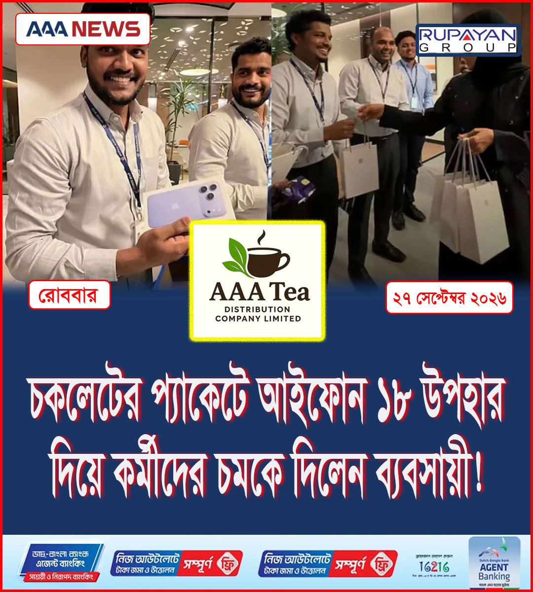 চকলেটের প্যাকেটে আইফোন ১৮ উপহার দিয়ে কর্মীদের চমকে দিলেন ব্যবসায়ী!