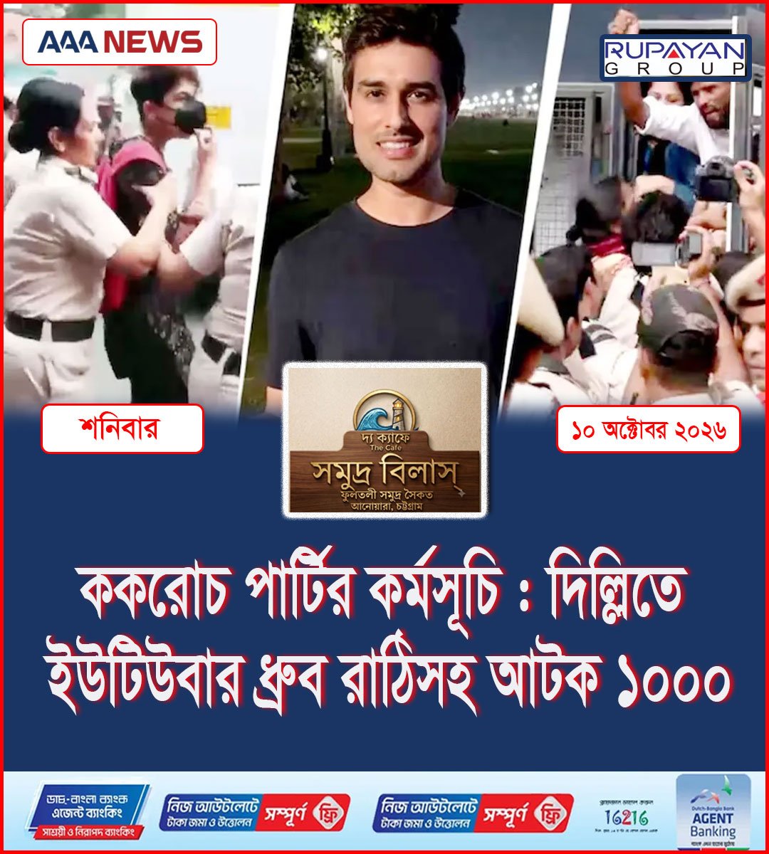 ককরোচ পার্টির কর্মসূচি : দিল্লিতে ইউটিউবার ধ্রুব রাঠিসহ আটক ১০০০