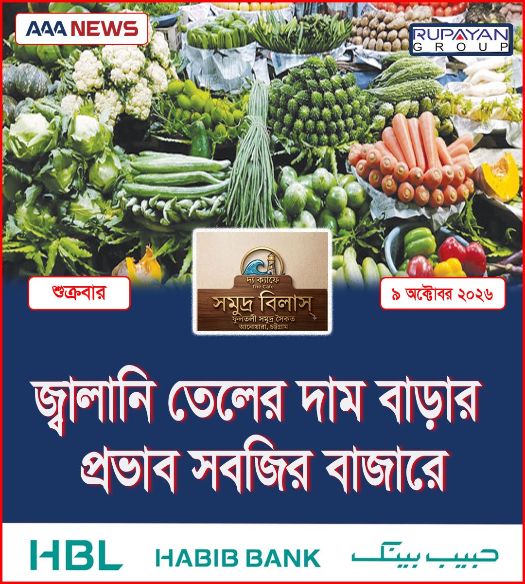জ্বালানি তেলের দাম বাড়ার প্রভাব সবজির বাজারে