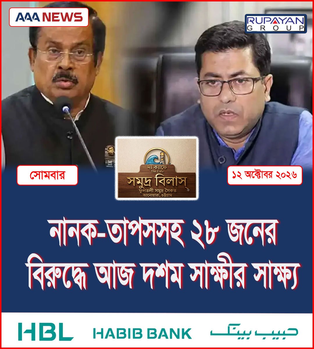 নানক-তাপসসহ ২৮ জনের বিরুদ্ধে আজ দশম সাক্ষীর সাক্ষ্য