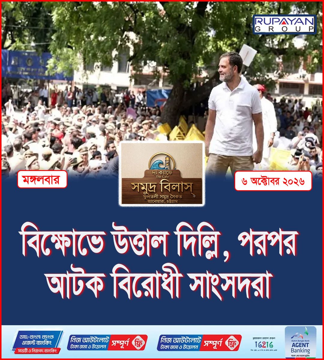 বিক্ষোভে উত্তাল দিল্লি, পরপর আটক বিরোধী সাংসদরা